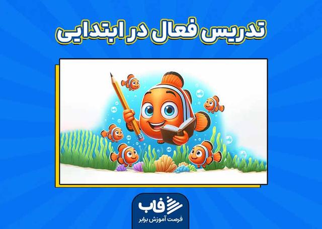 بهترین روش‌های تدریس فعال در ابتدایی