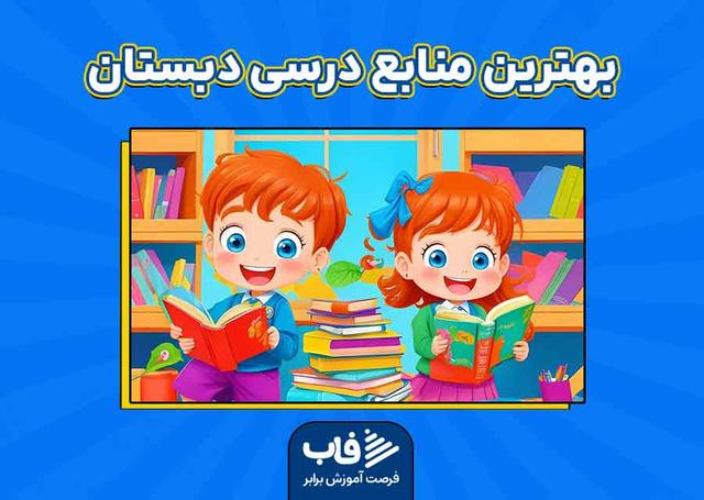 بهترین منابع درسی دبستان