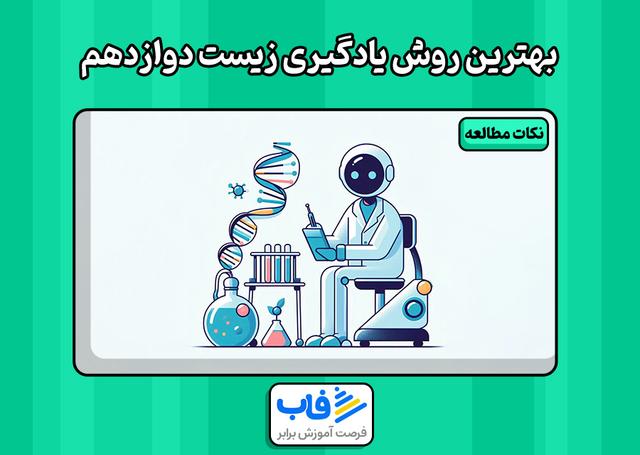بهترین روش یادگیری زیست شناسی دوازدهم تجربی + سرفصل‌های زیست