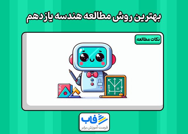 بهترین روش مطالعه هندسه یازدهم ریاضی چیست؟