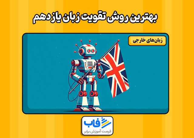 بهترین روش‌های تقویت زبان یازدهم