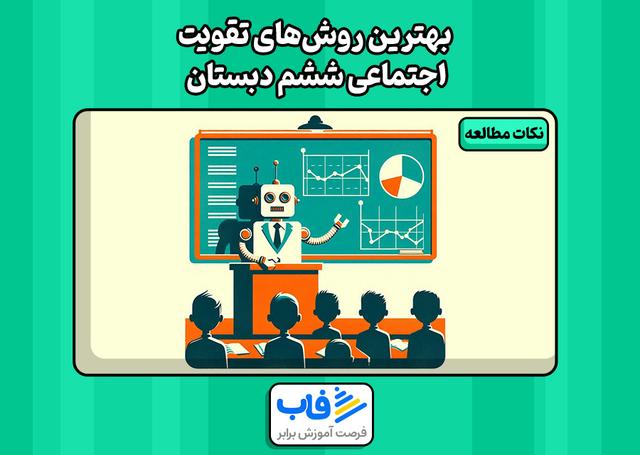 بهترین روش‌های تقویت اجتماعی ششم دبستان