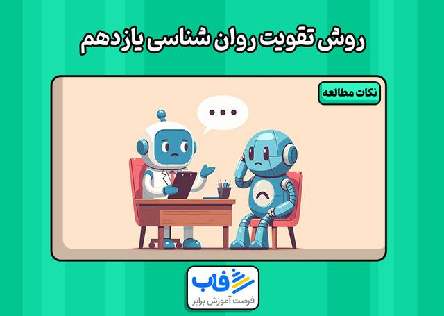 روش تقویت روان شناسی یازدهم