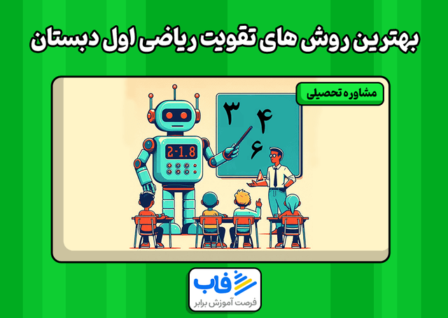 بهترین روش‌های تقویت ریاضی اول دبستان