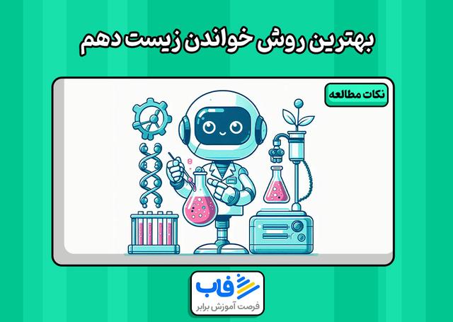 بهترین روش خواندن زیست دهم