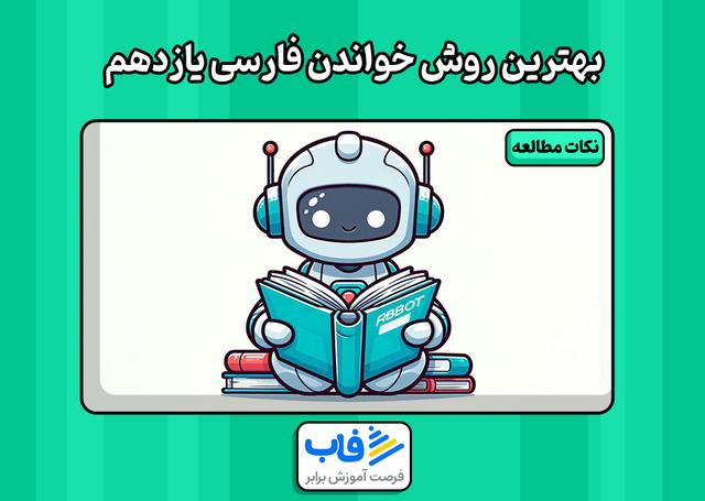بهترین روش خواندن فارسی یازدهم