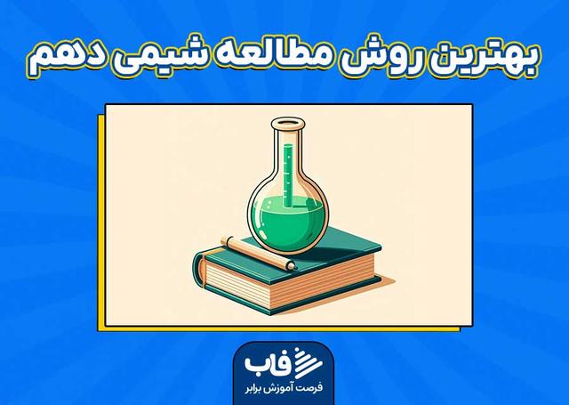 آموزش بهترین روش مطالعه شیمی دهم
