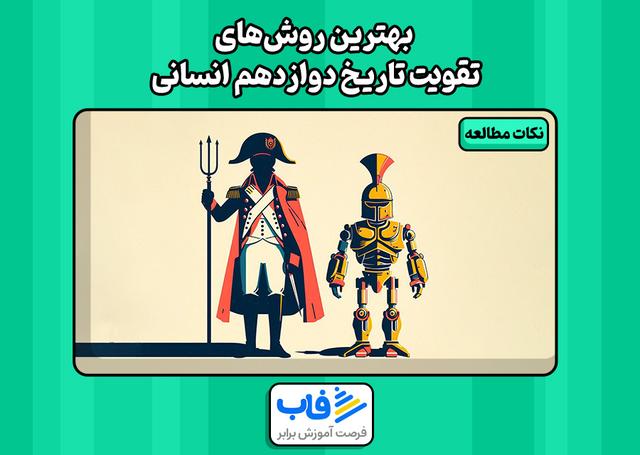 بهترین روش‌های تقویت تاریخ دوازدهم انسانی