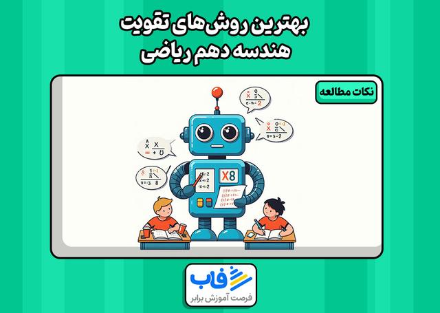 بهترین روش‌های تقویت هندسه دهم ریاضی