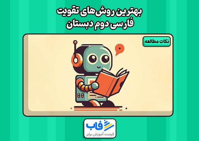 بهترین روش‌های تقویت فارسی دوم دبستان