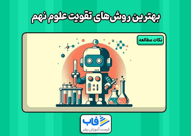 بهترین روش‌های تقویت علوم نهم
