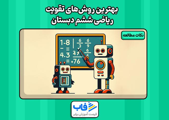 بهترین روش‌های تقویت ریاضی ششم دبستان