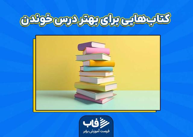 کتاب‌هایی برای بهتر درس خوندن دانش‌آموزان