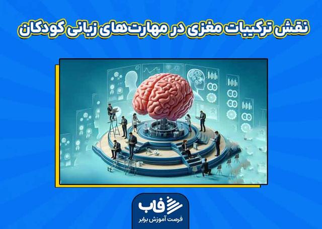 نقش ترکیبات مغزی در مهارت‌های زبانی کودکان