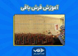 آموزش فرش‌بافی