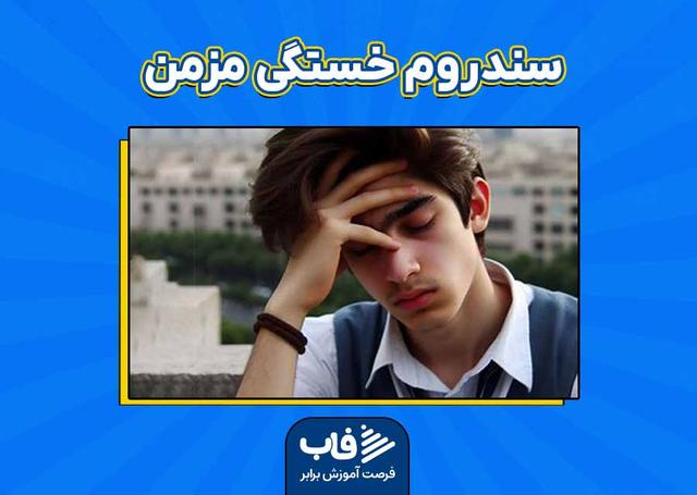 سندروم خستگی مزمن در کودکان و نوجوانان