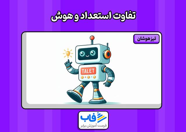 تفاوت استعداد و هوش