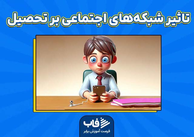 تاثیر شبکه‌های اجتماعی در عملکرد تحصیلی دانش‌آموزان