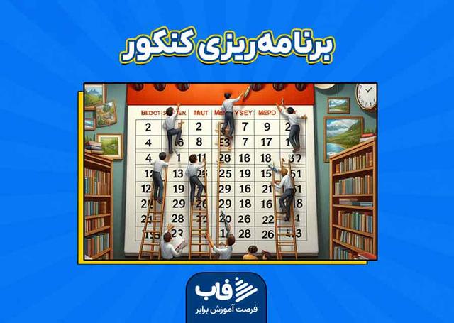 برنامه‌ریزی کنکور 1403