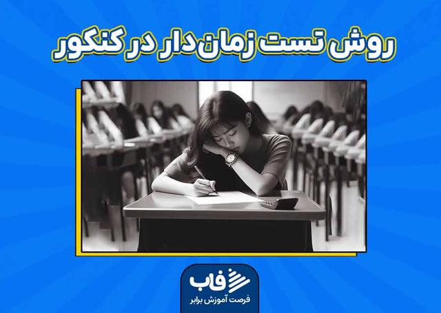 آشنایی با روش تست زمان‌دار در کنکور