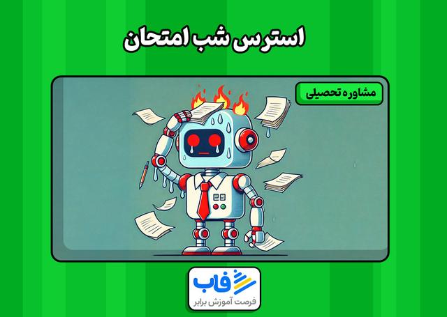 استرس شب امتحان