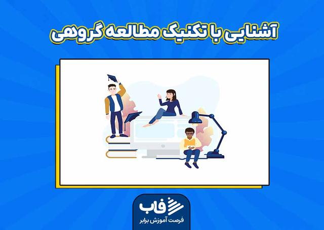 آشنایی با تکنیک مطالعه گروهی