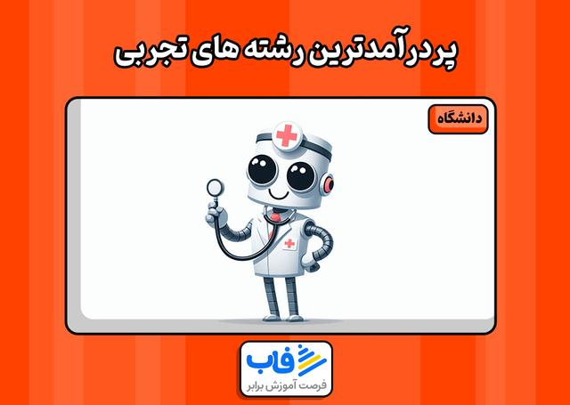 پردرآمدترین رشته های تجربی