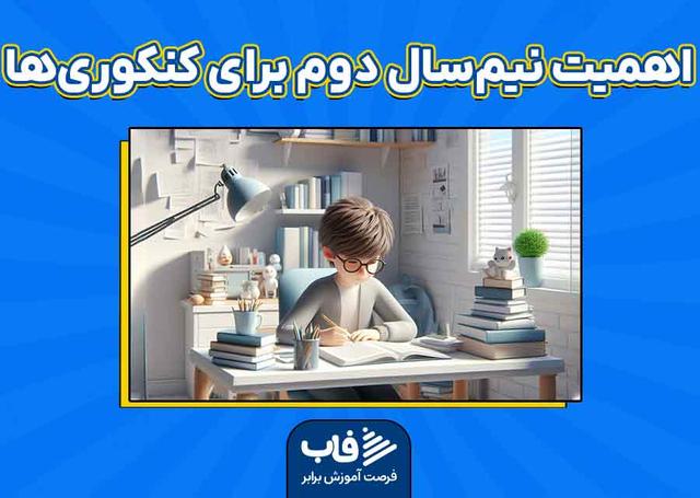 اهمیت نیم‌سال دوم برای کنکوری‌هال