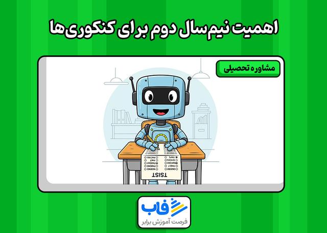نیم سال دوم برای کنکور