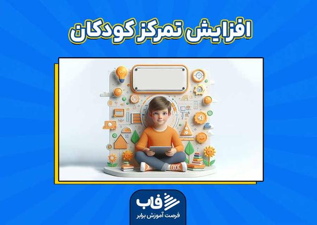 راهکارهای شگفت‌انگیز برای افزایش تمرکز کودکان