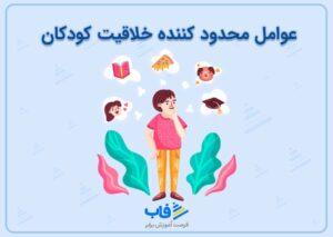 عوامل محدود کننده خلاقیت کودکان