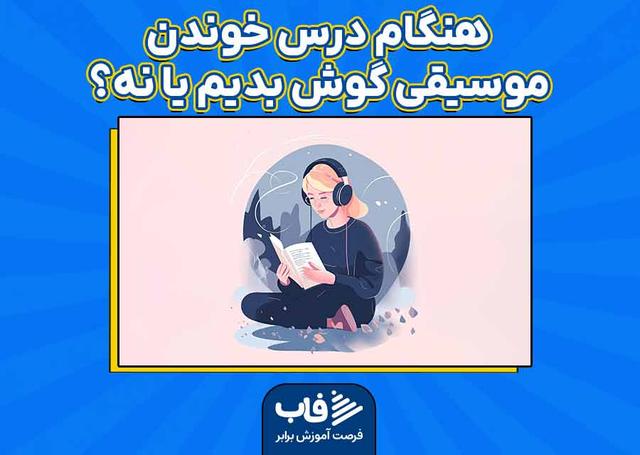 موقع درس خوندن موسیقی گوش بدیم یا نه؟