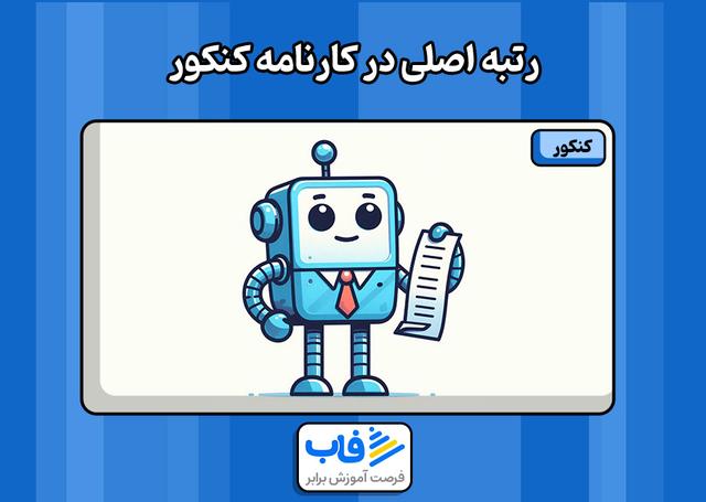 رتبه اصلی در کارنامه کنکور