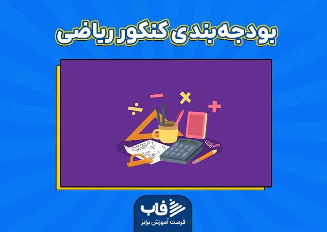 بودجه‌بندی کنکور ریاضی