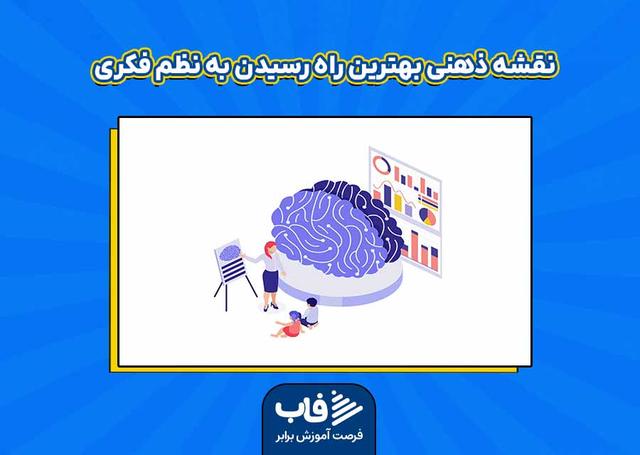 نقشه ذهنی بهترین راه رسیدن به نظم فکری