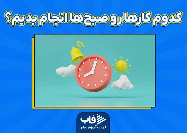 کدوم کارها رو صبح‌ها انجام بدیم؟