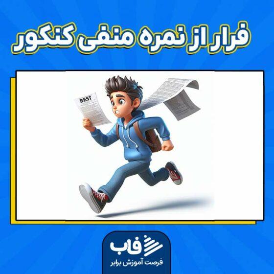 فرار از نمره منفی کنکور