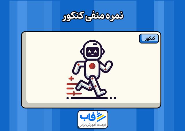 آشنایی با بدترین تله کنکور: نمره منفی کنکور