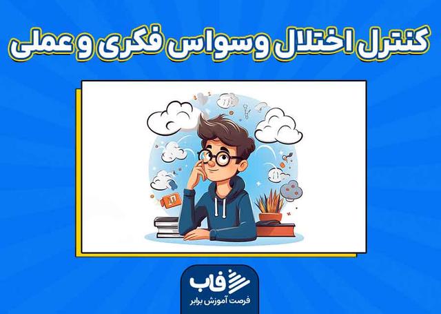 روش‌های کنترل اختلال وسواس فکری و عملی