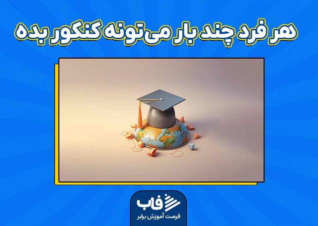 هر فرد چند بار می‌تونه کنکور بده