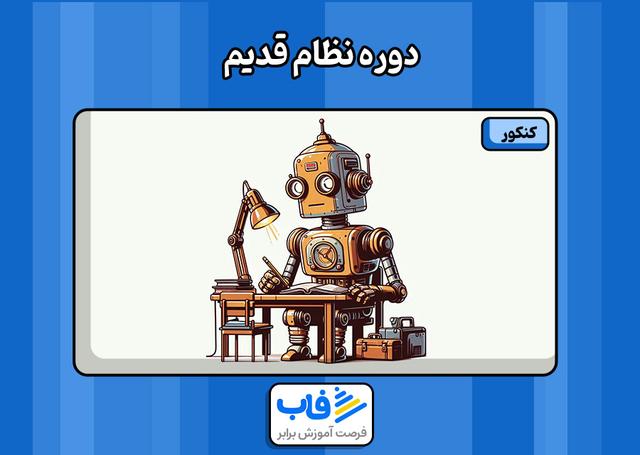 نظام قدیم چیست