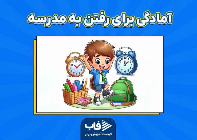 آمادگی دانش‌آموزان برای ورود به مدرسه