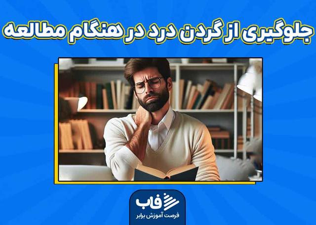 جلوگیری از گردن درد هنگام مطالعه