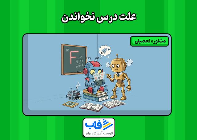 علت درس نخواندن