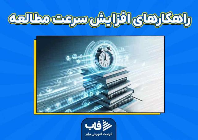 5 راهکار افزایش سرعت مطالعه برای کنکور و امتحانات