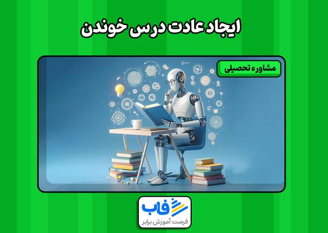 ایجاد عادت درس خوندن
