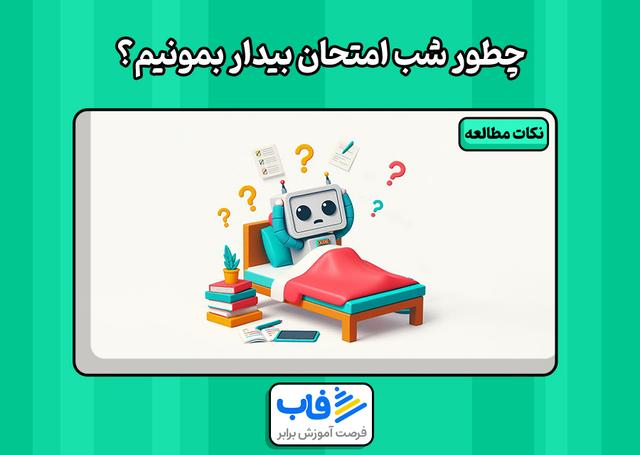 چطور شب امتحان بیدار بمونیم؟