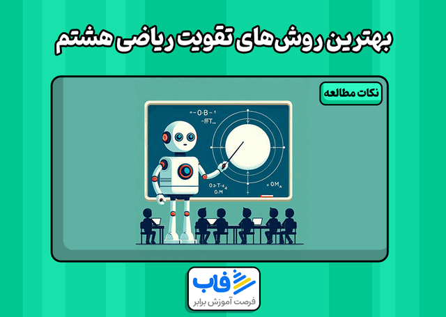 بهترین روش‌های تقویت ریاضی هشتم