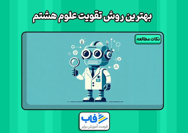 تقویت علوم هشتم