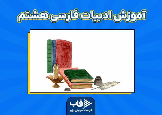 آموزش ادبیات فارسی هشتم